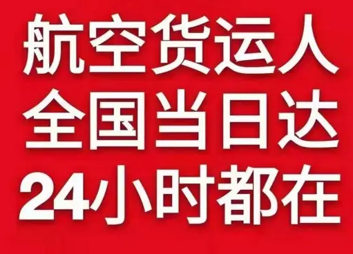 齐齐哈尔三家子航空快递货物、航空货运:物流行业各岗位招聘